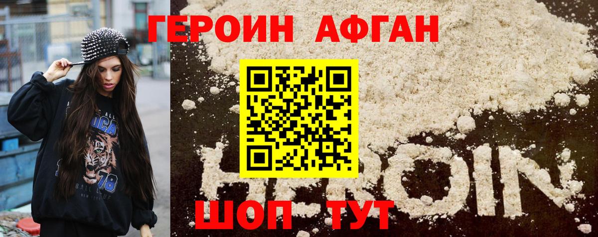 ГЕРОИН афганец Мытищи